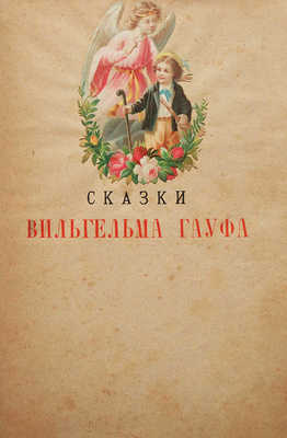 Гауф В. Сказки Вильгельма Гауфа. СПб.-М., 1889.