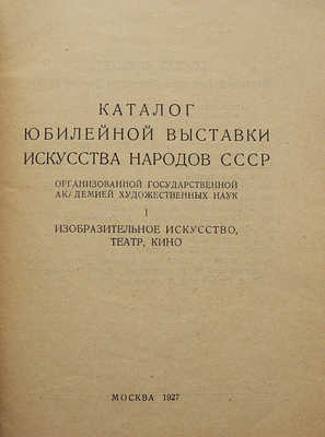 Каталог Юбилейной выставки искусства народов СССР... М., 1927.