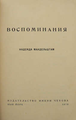 Мандельштам Н.Я. Воспоминания. Нью-Йорк: Издательство имени Чехова, 1970.