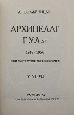 Солженицын А.И. Архипелаг ГУЛаг. 1918-1956. [В VII ч., 3 т.]. Ч. I-VII. Париж, 1973-1975.
