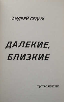 Седых А. Далекие, близкие. [New York]: [Издание «Нового русского слова»], [1979].