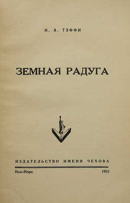 Тэффи Н.А. Земная радуга. Нью-Йорк: Издательство имени Чехова, 1952.