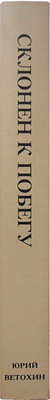 Ветохин Ю. Склонен к побегу / Рис. Дженни Мортон и автора. [США]: Издание автора, 1983.
