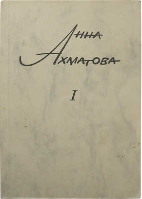 Ахматова А. Сочинения. В 2 т. Т. 1-2 / Изд. 2-е, пересмотр. и доп. [Мюнхен], 1967-1968.