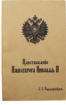 Ольденбург С.С. Царствование императора Николая II. 2-е изд. Вашингтон, 1981.