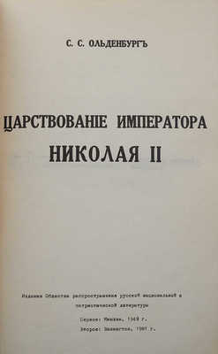 Ольденбург С.С. Царствование императора Николая II. 2-е изд. Вашингтон, 1981.