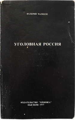 Чалидзе В. Уголовная Россия. Нью-Йорк: Хроника, 1977.