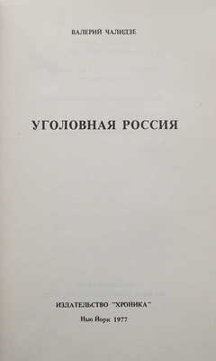 Чалидзе В. Уголовная Россия. Нью-Йорк: Хроника, 1977.
