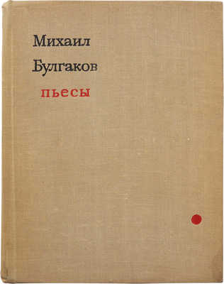 Булгаков М.А. Пьесы. М.: Искусство, 1962.