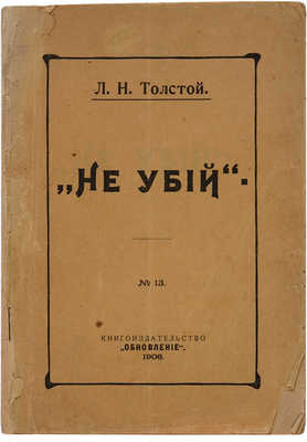 Толстой Л.Н. Не убий. СПб.: Обновление, 1906.