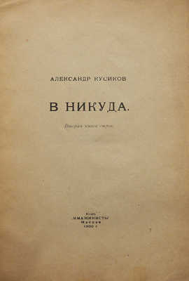 Кусиков А. В никуда. Вторая книга строк. М., 1920.