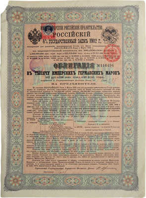 Российский 4% государственный заем. Облигация в тысячу имперских германских марок. № 116494. 1902 г.