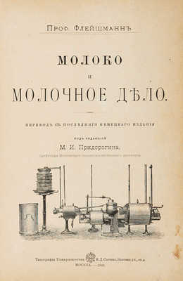 Флейшман Г.Ф.В. Молоко и молочное дело. М., 1900.