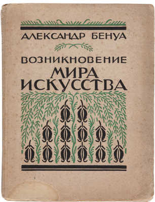 Бенуа А. Возникновение «Мира искусства» / Обложка В.Д. Замирайло. 1928.
