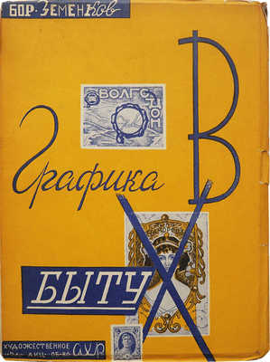 Земенков Б.С. Графика в быту. М.: АХР, 1930.