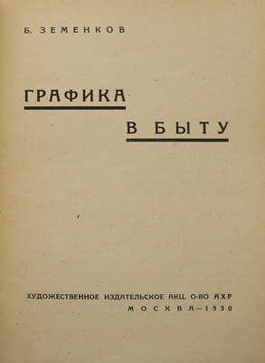 Земенков Б.С. Графика в быту. М.: АХР, 1930.