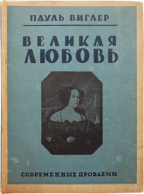 Виглер П. Великая любовь. М., 1928.