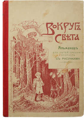 Вокруг света и другие рассказы. Альманах для детей среднего возраста. М., 1911.