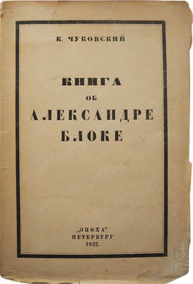 Чуковский К.И. Книга об Александре Блоке. Пб.: Эпоха, 1922.