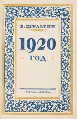 Шульгин В.В. 1920 г. Очерки / С предисл. и примеч. С. Пионтковского. Л., 1926.