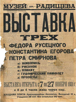 Афиша «Выставки трех: Федора Русецкого, Константина Егорова, Петра Смирнова» в Музее им. А.Н. Радищева, Саратов 1931 г. 