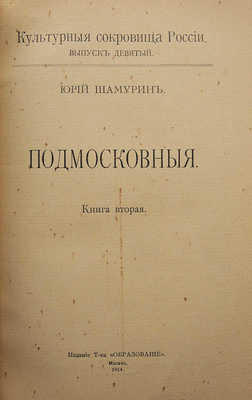 Шамурин Ю.И. Подмосковные. Книга вторая. М., 1914.