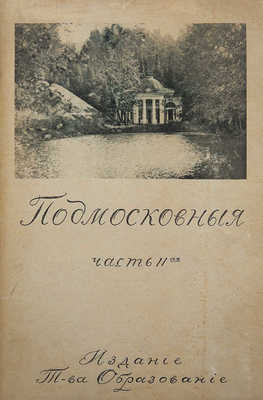 Шамурин Ю.И. Подмосковные. Книга вторая. М., 1914.