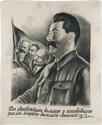 Мирзоев Григорий Иосифович. «Да здравствует великое и непобедимое знамя Маркса − Энгельса − Ленина!» (И. Сталин)