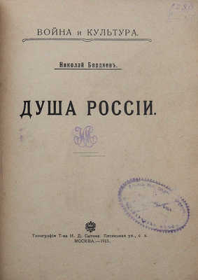 Бердяев Н. Душа России. М.: Типография Т-ва И.Д. Сытина, 1915.