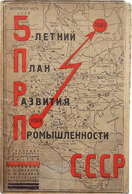 5-летний план развития промышленности СССР 1928/9-1932/3. В таблицах и диаграммах с обстоятельным текстом. М., 1929.