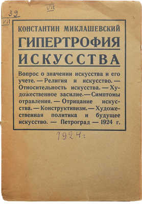 Миклашевский К. Гипертрофия искусства. Пг.: Academia, 1924.