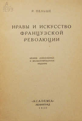 Пельше Р. Нравы и искусство Французской революции. 2-е доп. и ил. изд. Л.: Academia, 1930.