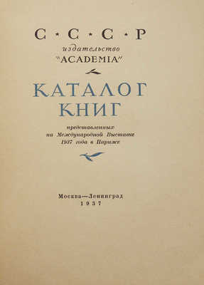 Каталог книг, представленных на Международной выставке 1937 года в Париже. М.-Л.: Academia, 1937.