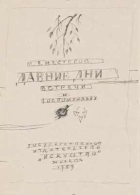 Митрохин Дмитрий Исидорович. Лот из пяти эскизов для книг: