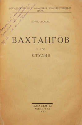 Захава Б. Вахтангов и его студия. Л.: Academia, 1927.