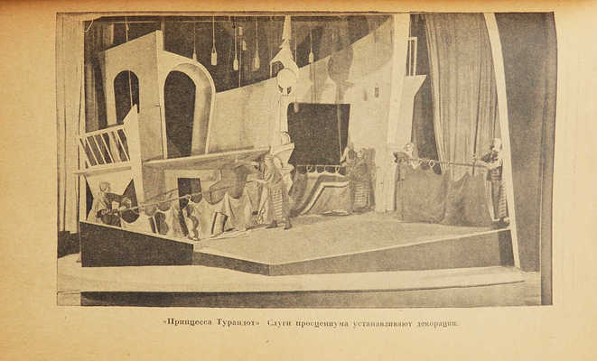 Захава Б. Вахтангов и его студия. Л.: Academia, 1927.