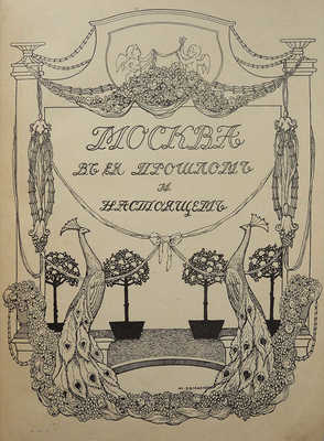 Москва в ее прошлом и настоящем. В 12 вып. Вып. 10. М., [1911].