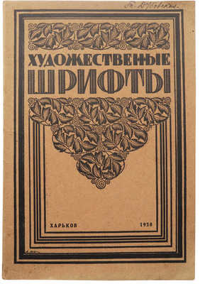 Художественные шрифты и их построение... Харьков: Униздат, 1930.