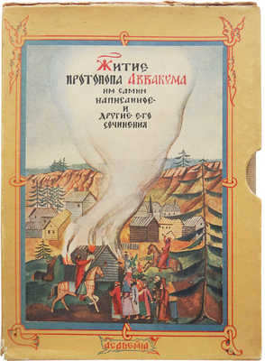Житие протопопа Аввакума, им самим написанное, и другие его сочинения. [М.]: Academia, 1934.