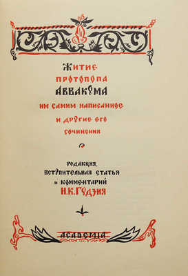 Житие протопопа Аввакума, им самим написанное, и другие его сочинения. [М.]: Academia, 1934.
