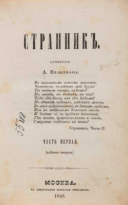 Вельтман А.Ф. Странник. М.: Тип. Н. Степанова, 1831-1840.