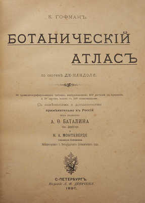 Гофман К. Ботанический атлас по системе де-Кандоля. СПб.: Издание А.Ф. Девриен, 1897.