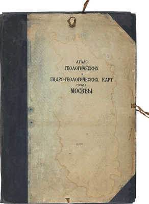 Атлас геологических и гидрогеологических карт города Москвы. М., 1935.