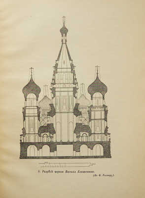 Церковь Василия Блаженного в Москве (Покровский собор)... СПб., 1912.