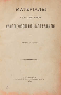 [Первая работа Ленина,напечатанная в легальной тип.].Материалы к характеристике нашего хозяйственного развития.1895.
