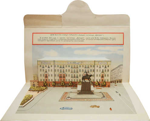 Объемная открытка-конверт «Дом № 6 по ул. Горького (бывшая гостиница Дрезден)», 1959.
