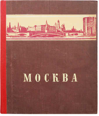 Москва. М.: Молодая гвардия, 1948.