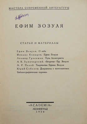 Ефим Зозуля. Статьи и материалы. Л.: Academia, 1928.