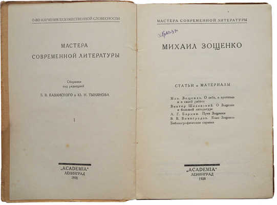 Михаил Зощенко. Статьи и материалы. Л.: Academia, 1928.