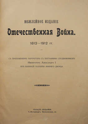Юбилейное издание. Отечественная война 1812-1912 гг. СПб., 1912.
